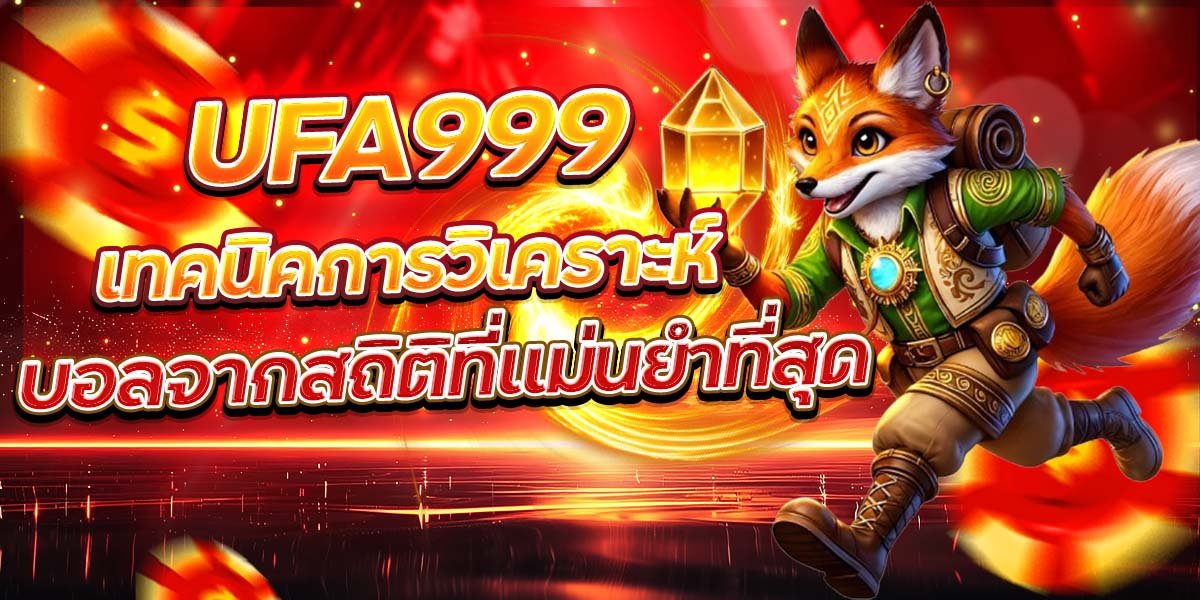 UFA999 เทคนิคการวิเคราะห์ บอลจากสถิติที่แม่นยำที่สุด
