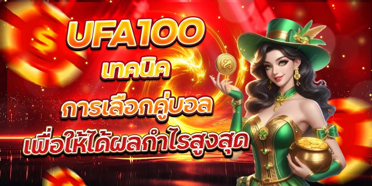 UFA100 เทคนิคการเลือกคู่บอล เพื่อให้ได้ผลกำไรสูงสุด