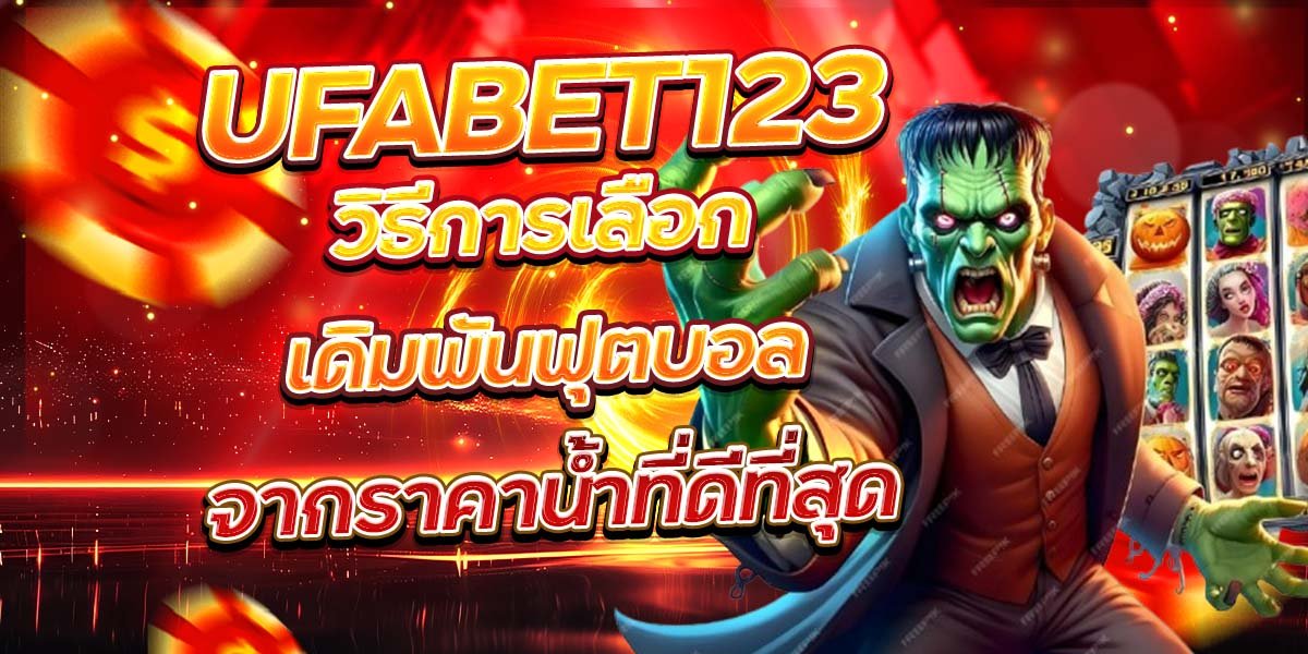 UFABET123 วิธีการเลือกเดิมพันฟุตบอล จากราคาน้ำที่ดีที่สุด