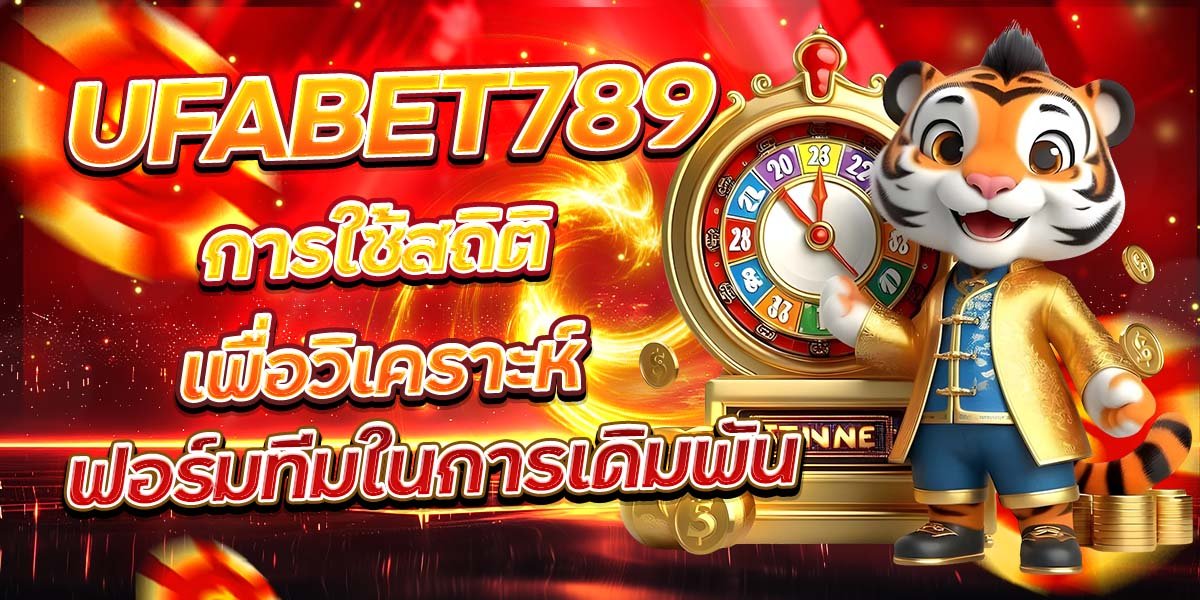 UFABET789 การใช้สถิติเพื่อวิเคราะห์ ฟอร์มทีมในการเดิมพัน