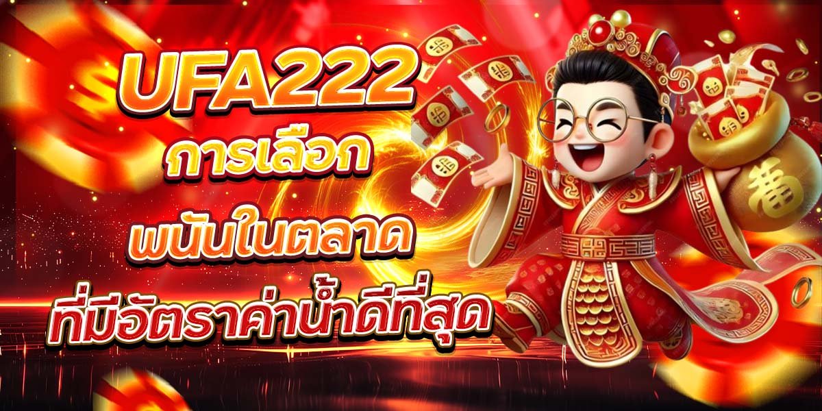 UFA222 การเลือกพนันในตลาด ที่มีอัตราค่าน้ำดีที่สุด