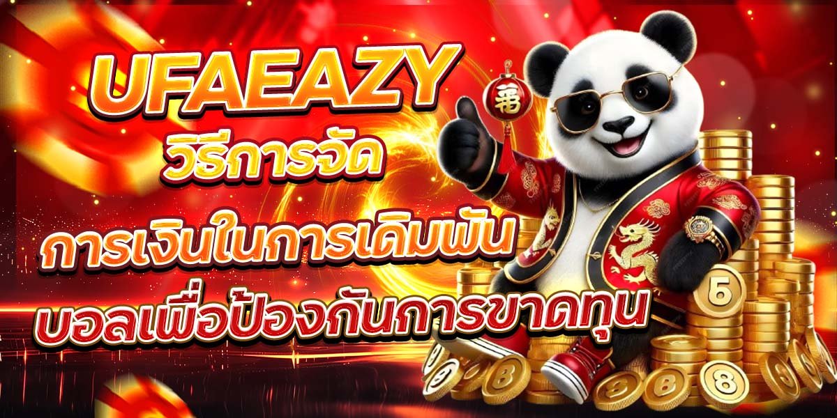 UFAEAZY วิธีการจัดการเงินในการเดิมพัน บอลเพื่อป้องกันการขาดทุน