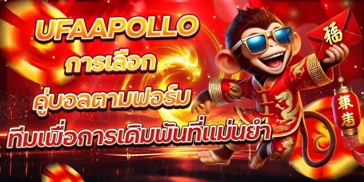 UFAAPOLLO การเลือกคู่บอลตามฟอร์ม ทีมเพื่อการเดิมพันที่แม่นยำ