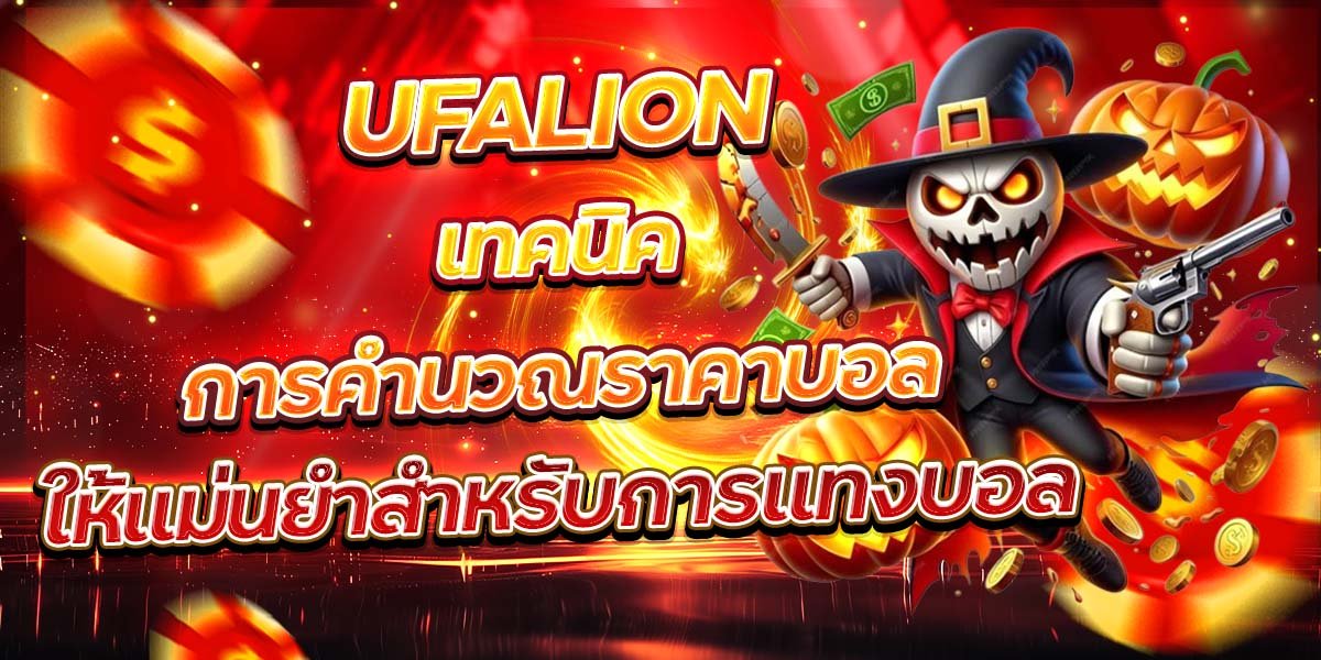 UFALION เทคนิคการคำนวณราคาบอล ให้แม่นยำสำหรับการแทงบอล