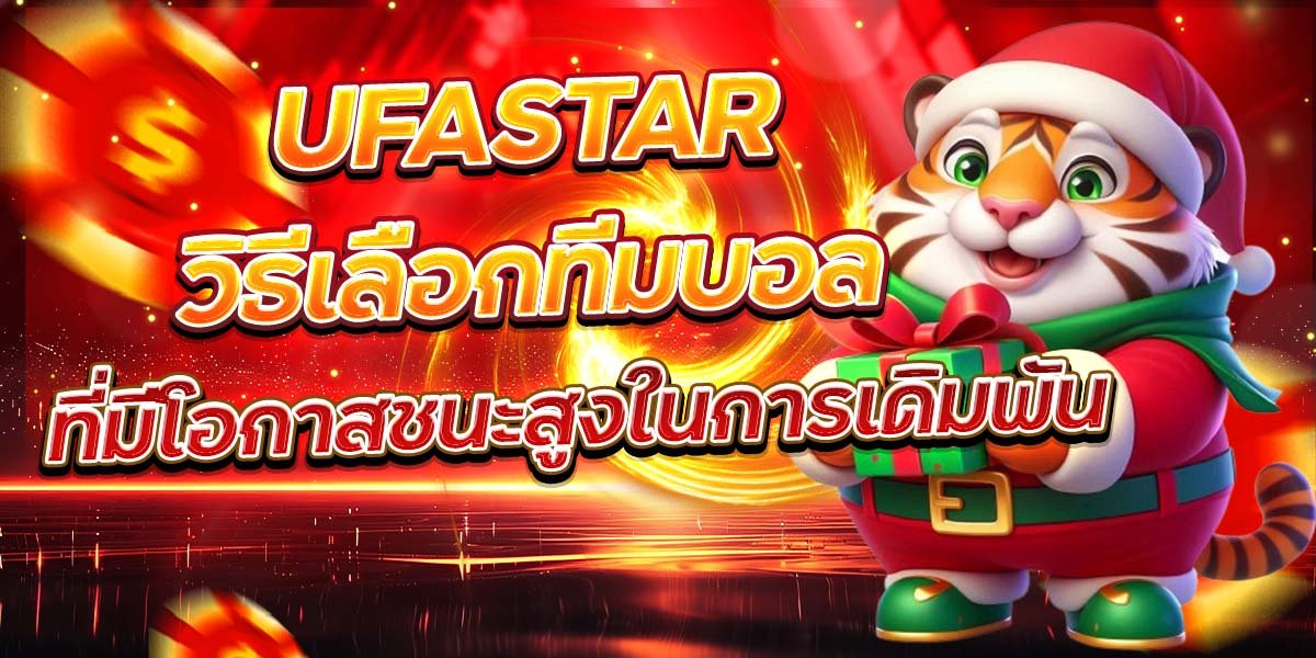UFASTAR วิธีเลือกทีมบอล ที่มีโอกาสชนะสูงในการเดิมพัน