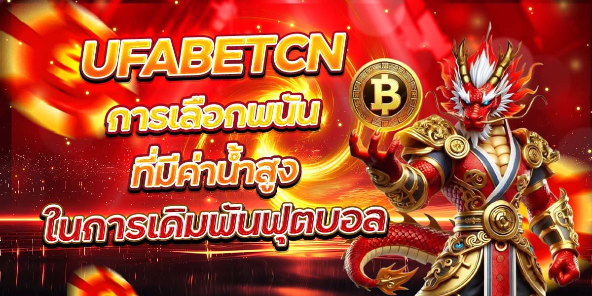 UFABETCN การเลือกพนันที่มีค่าน้ำสูง ในการเดิมพันฟุตบอล