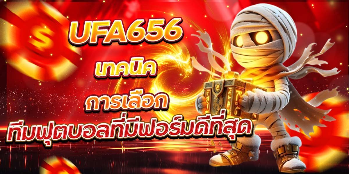 UFA656 เทคนิคการเลือก ทีมฟุตบอลที่มีฟอร์มดีที่สุด