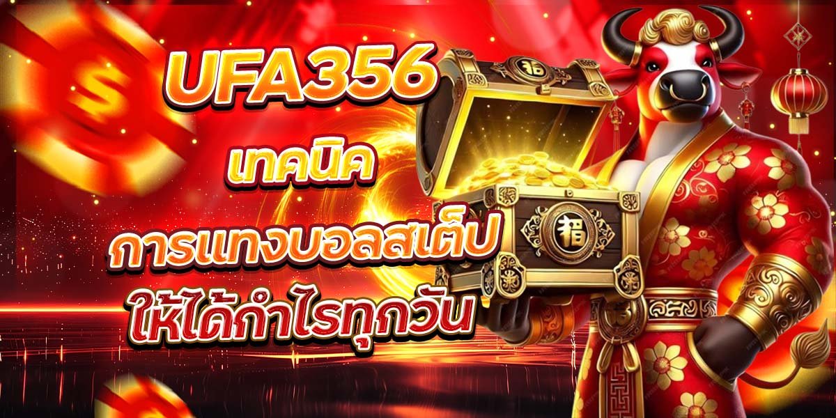 UFA356 เทคนิคการแทงบอลสเต็ป ให้ได้กำไรทุกวัน