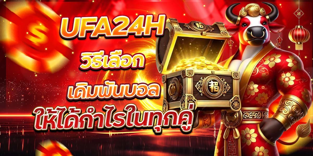 UFA24H วิธีเลือกเดิมพันบอล ให้ได้กำไรในทุกคู่