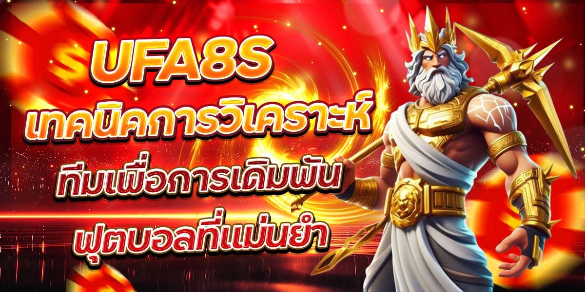 UFA8S เทคนิคการวิเคราะห์ ทีมเพื่อการเดิมพันฟุตบอลที่แม่นยำ