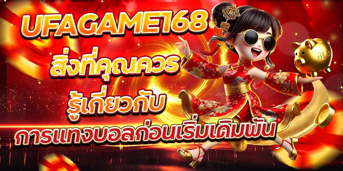 UFAGAME168 สิ่งที่คุณควรรู้เกี่ยวกับ การแทงบอลก่อนเริ่มเดิมพัน
