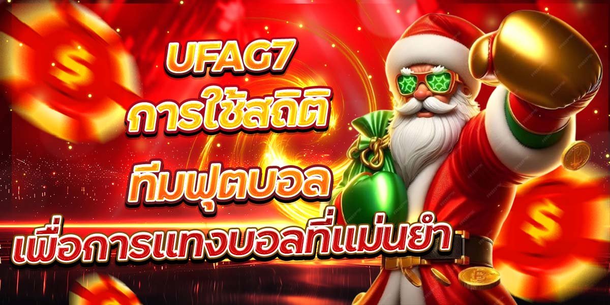 UFAG7 การใช้สถิติทีมฟุตบอล เพื่อการแทงบอลที่แม่นยำ