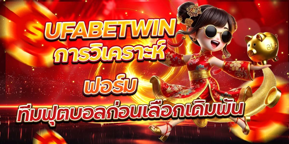 UFABETWIN การวิเคราะห์ฟอร์ม ทีมฟุตบอลก่อนเลือกเดิมพัน