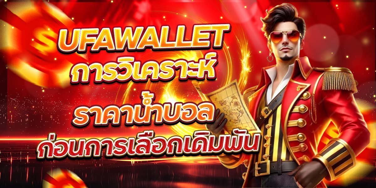 UFAWALLET การวิเคราะห์ราคาน้ำบอล ก่อนการเลือกเดิมพัน