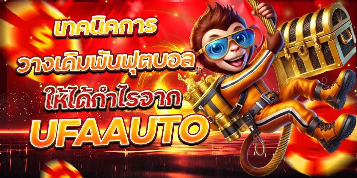 เทคนิคการวางเดิมพันฟุตบอล ให้ได้กำไรจาก UFAAUTO