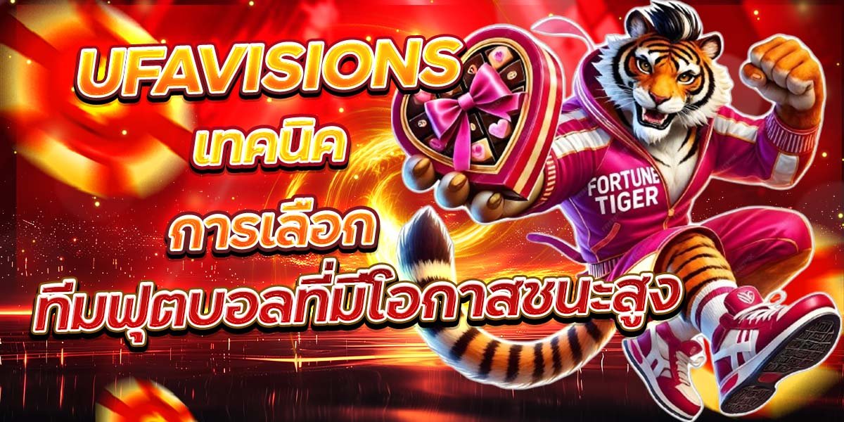 UFAVISIONS เทคนิคการเลือก ทีมฟุตบอลที่มีโอกาสชนะสูง