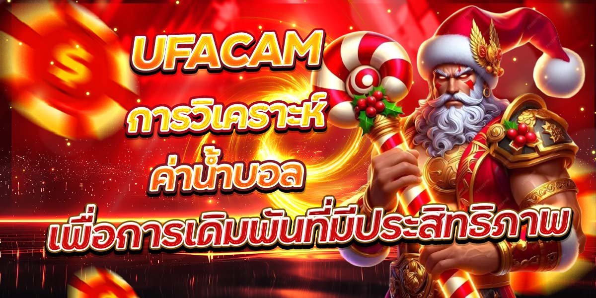 UFACAM การวิเคราะห์ค่าน้ำบอล เพื่อการเดิมพันที่มีประสิทธิภาพ