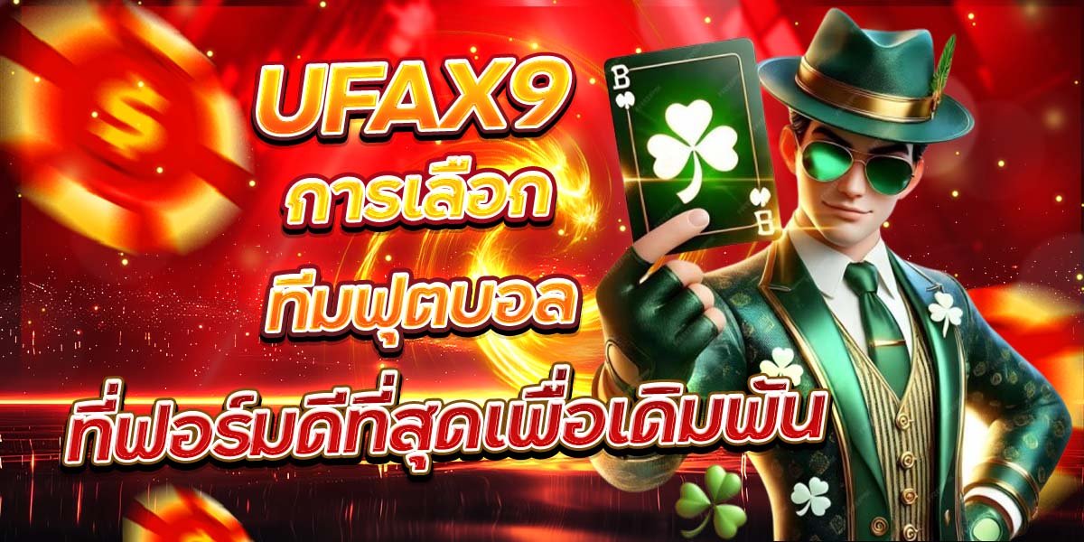 UFAX9 การเลือกทีมฟุตบอล ที่ฟอร์มดีที่สุดเพื่อเดิมพัน