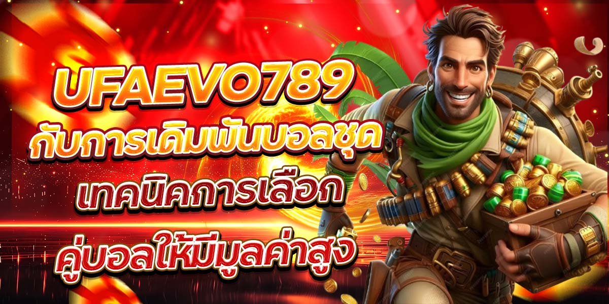 UFAEVO789 กับการเดิมพันบอลชุด เทคนิคการเลือกคู่บอลให้มีมูลค่าสูง