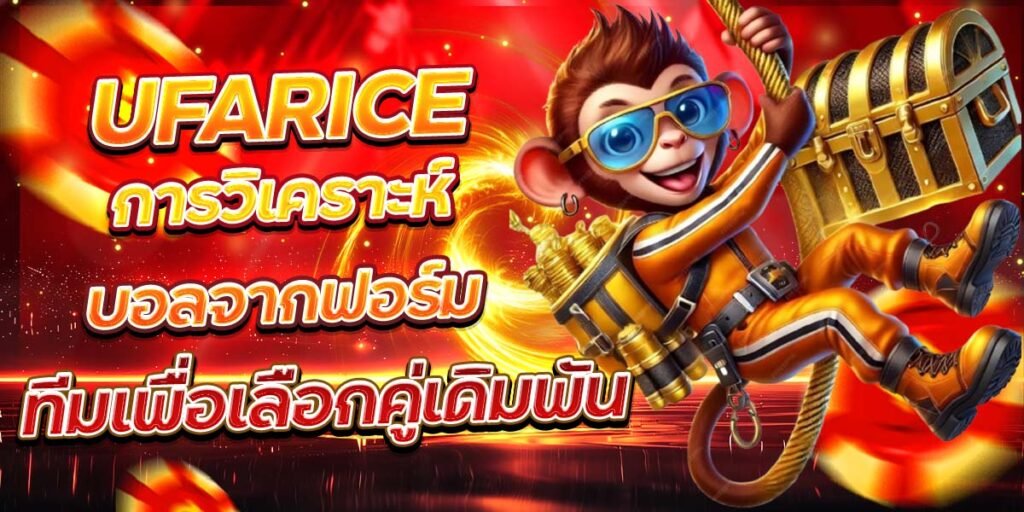 UFARICE การวิเคราะห์บอลจากฟอร์ม ทีมเพื่อเลือกคู่เดิมพัน