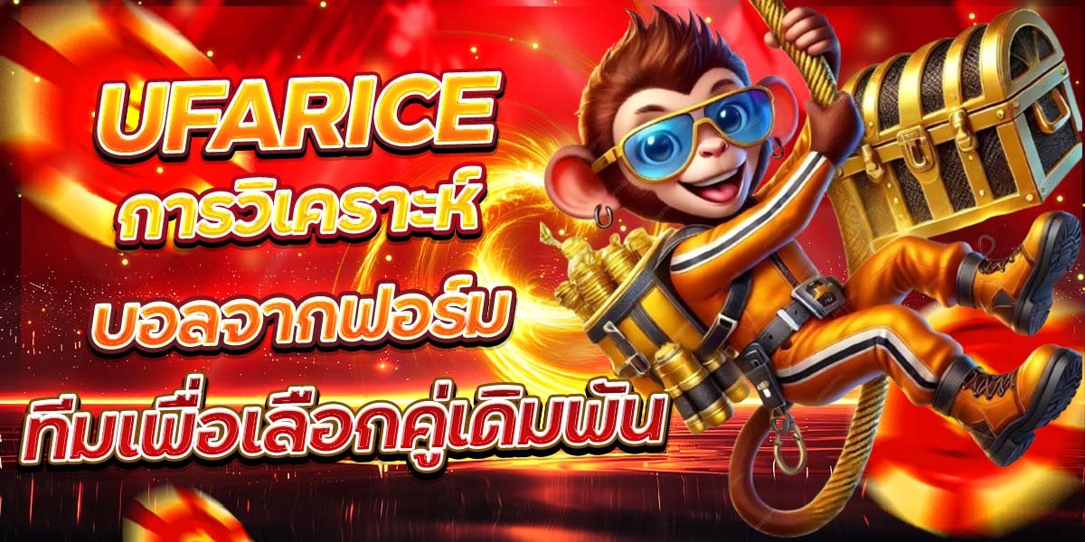 UFARICE การวิเคราะห์บอลจากฟอร์ม ทีมเพื่อเลือกคู่เดิมพัน