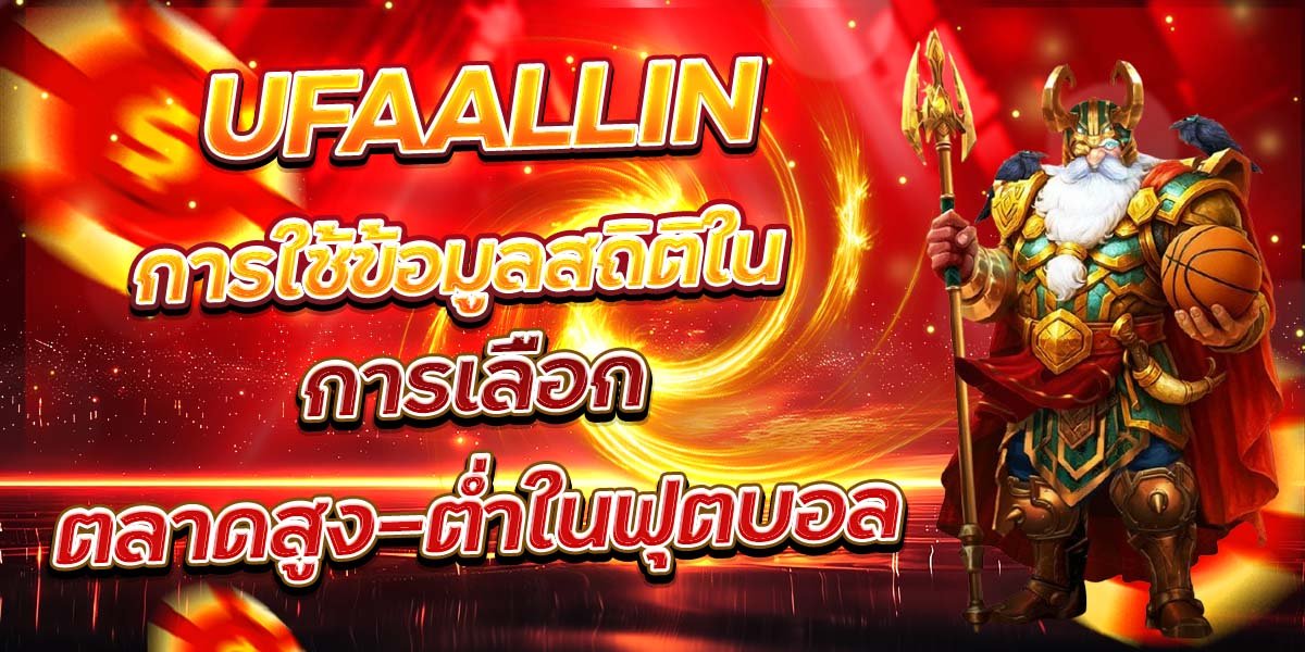 UFAALLIN การใช้ข้อมูลสถิติใน การเลือกตลาดสูง-ต่ำในฟุตบอล