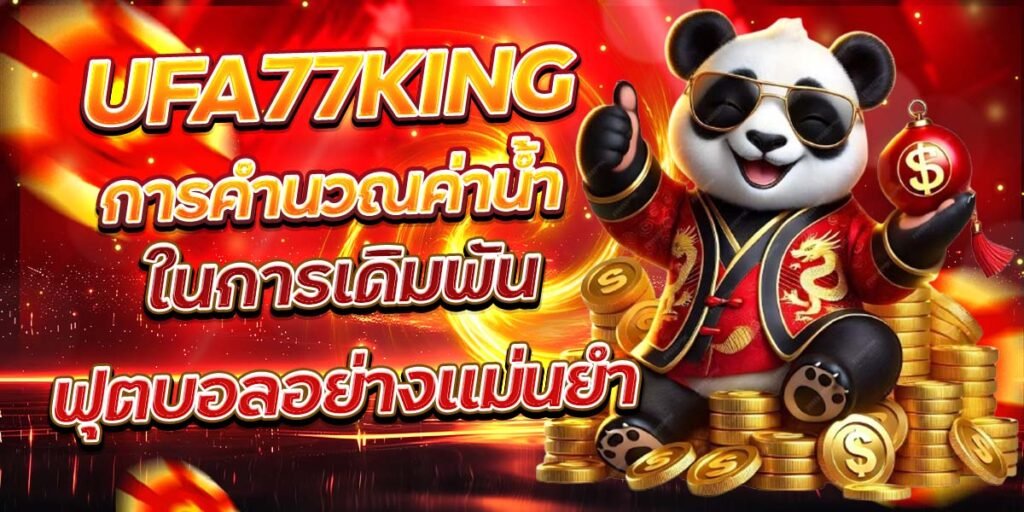 UFA77KING การคำนวณค่าน้ำในการเดิมพันฟุตบอลอย่างแม่นยำ
