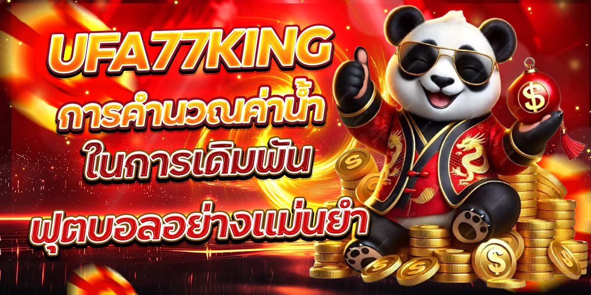 UFA77KING การคำนวณค่าน้ำในการเดิมพันฟุตบอลอย่างแม่นยำ