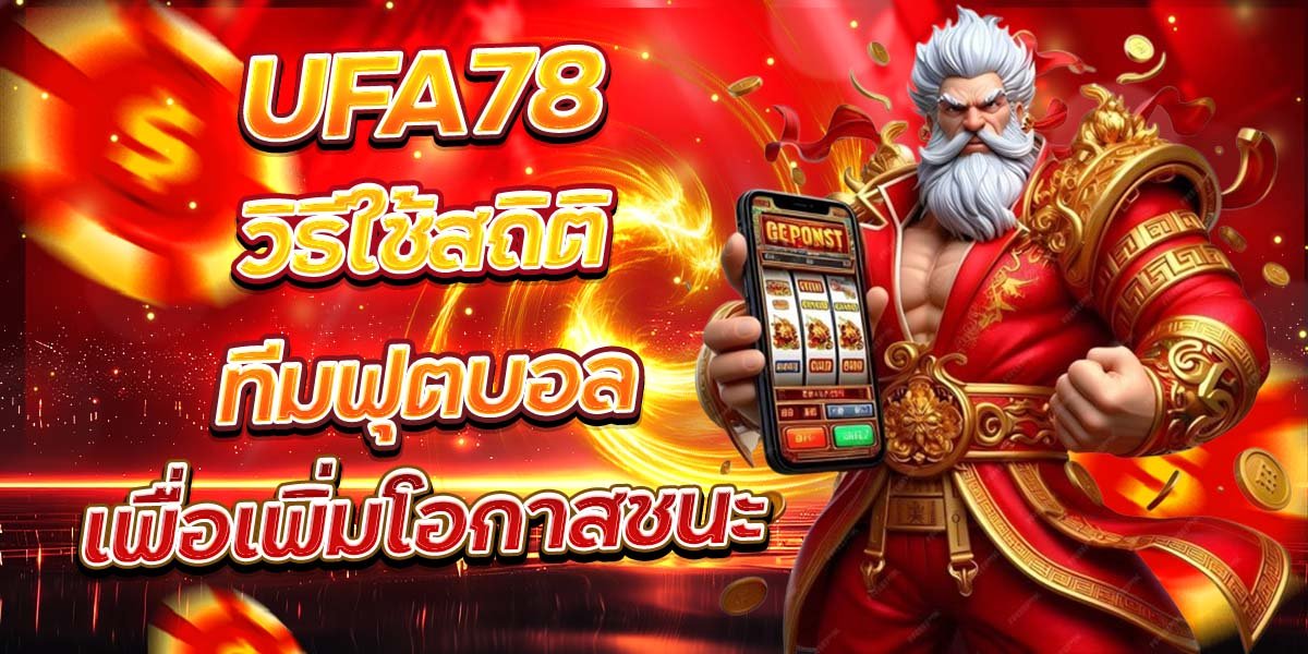 UFA78 วิธีใช้สถิติทีมฟุตบอล เพื่อเพิ่มโอกาสชนะ