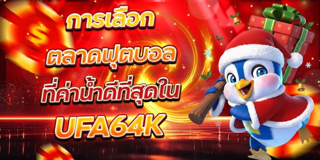 การเลือกตลาดฟุตบอล ที่ค่าน้ำดีที่สุดใน UFA64K