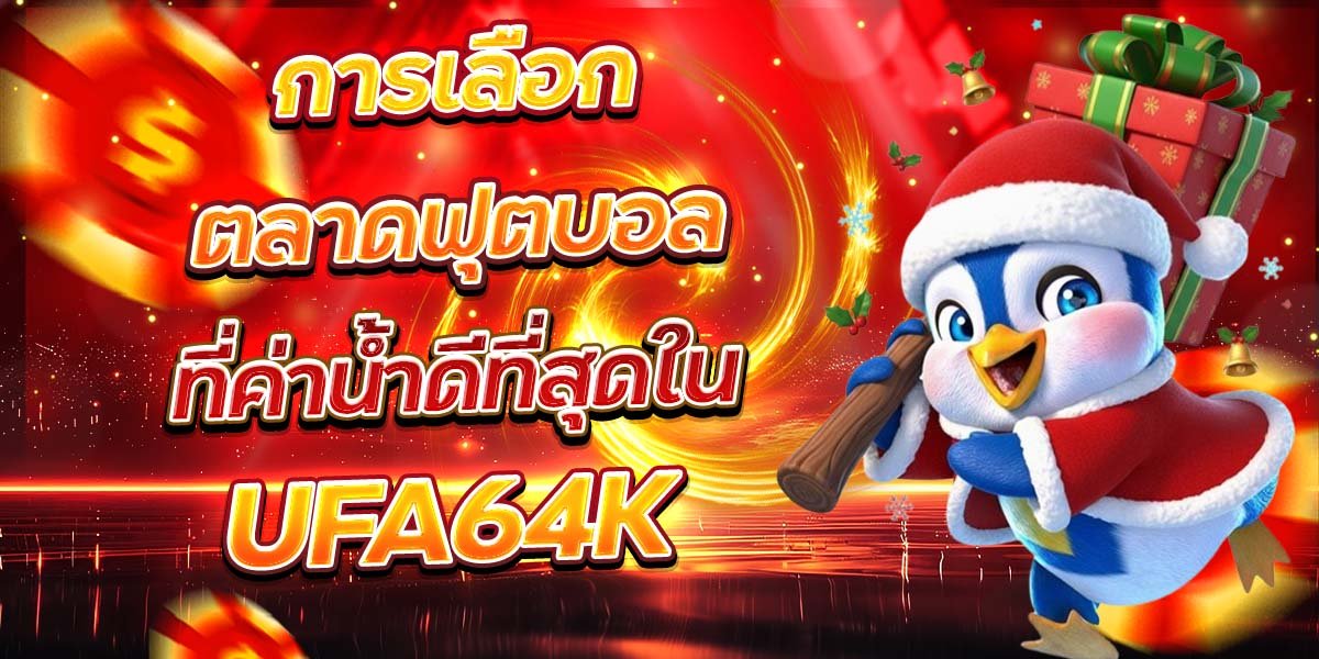การเลือกตลาดฟุตบอล ที่ค่าน้ำดีที่สุดใน UFA64K