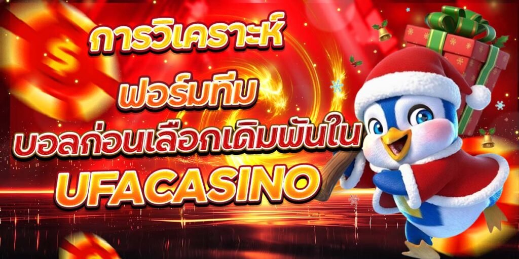 การวิเคราะห์ฟอร์มทีม บอลก่อนเลือกเดิมพันใน UFACASINO