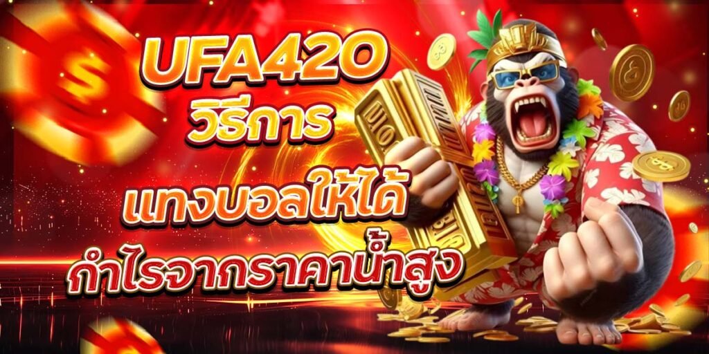 UFA420 วิธีการแทงบอลให้ได้ กำไรจากราคาน้ำสูง