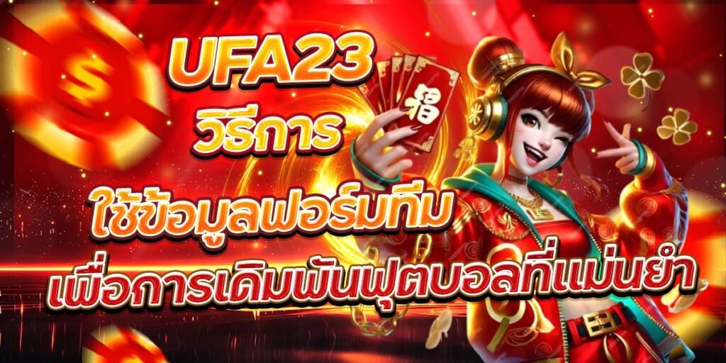 UFA23 วิธีการใช้ข้อมูลฟอร์มทีม เพื่อการเดิมพันฟุตบอลที่แม่นยำ