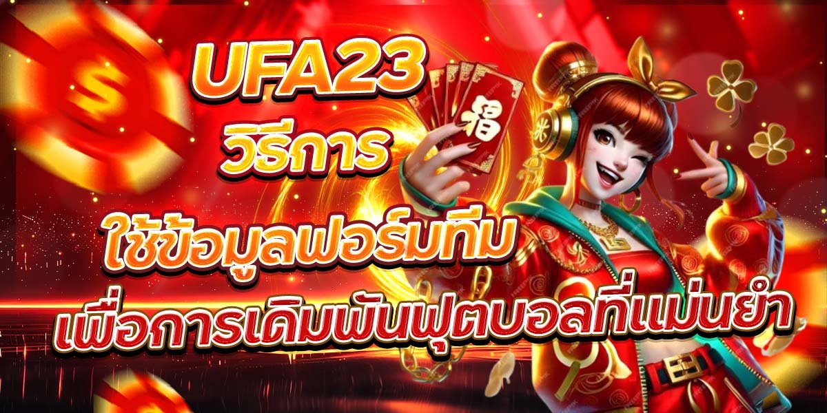 UFA23 วิธีการใช้ข้อมูลฟอร์มทีม เพื่อการเดิมพันฟุตบอลที่แม่นยำ