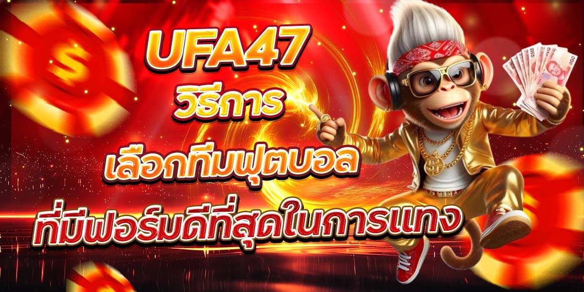 UFA47 วิธีการเลือกทีมฟุตบอล ที่มีฟอร์มดีที่สุดในการแทง