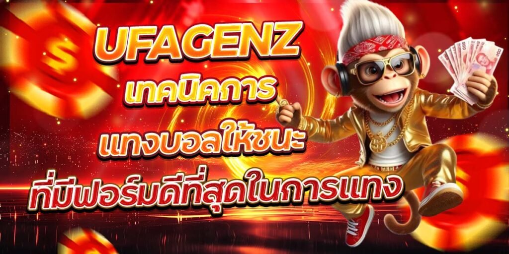 UFAGENZ เทคนิคการแทงบอลให้ชนะ ต่อเนื่องแบบมืออาชีพ