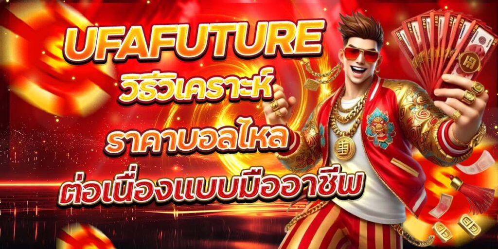 UFAFUTURE วิธีวิเคราะห์ราคาบอลไหล เพื่อเพิ่มโอกาสทำกำไร