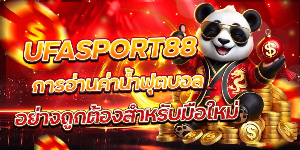 UFASPORT88 การอ่านค่าน้ำฟุตบอล อย่างถูกต้องสำหรับมือใหม่