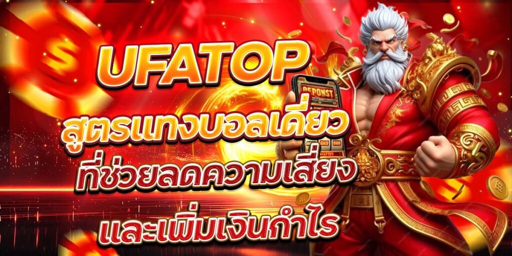 UFATOP สูตรแทงบอลเดี่ยว ที่ช่วยลดความเสี่ยงและเพิ่มเงินกำไร