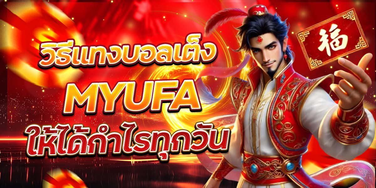 วิธีแทงบอลเต็ง MYUFA ให้ได้กำไรทุกวัน