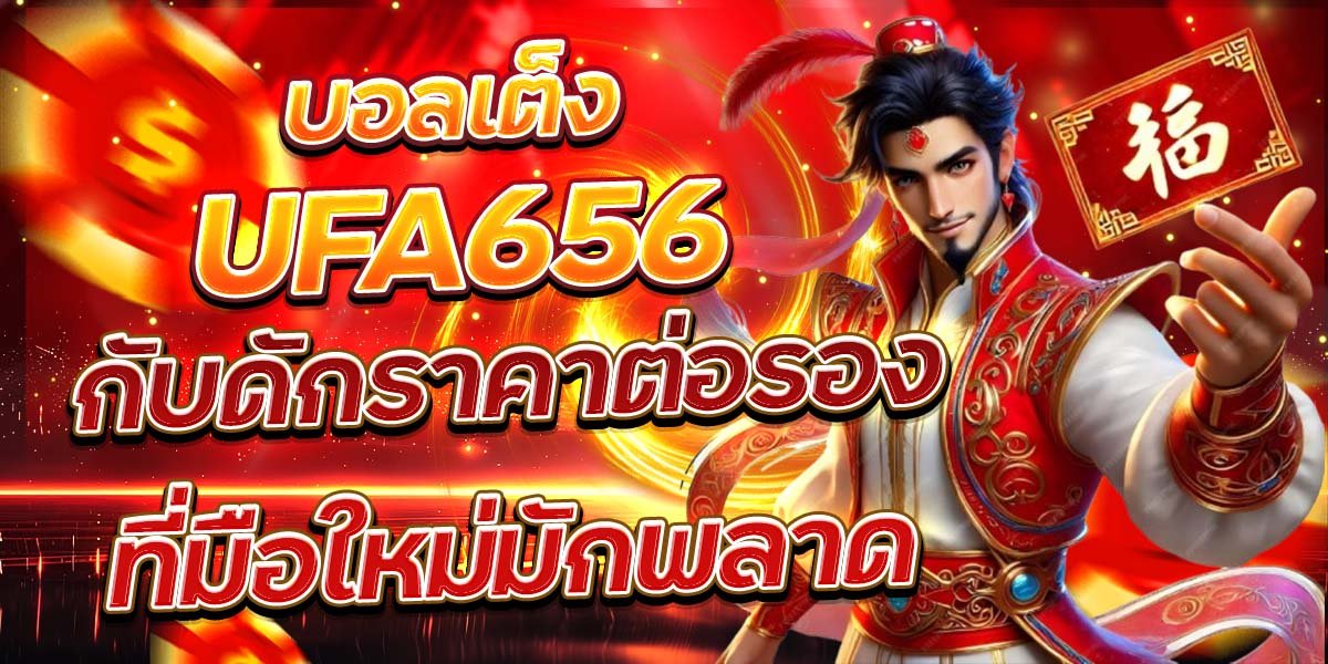 บอลเต็ง UFA656 กับดักราคาต่อรองที่มือใหม่มักพลาด