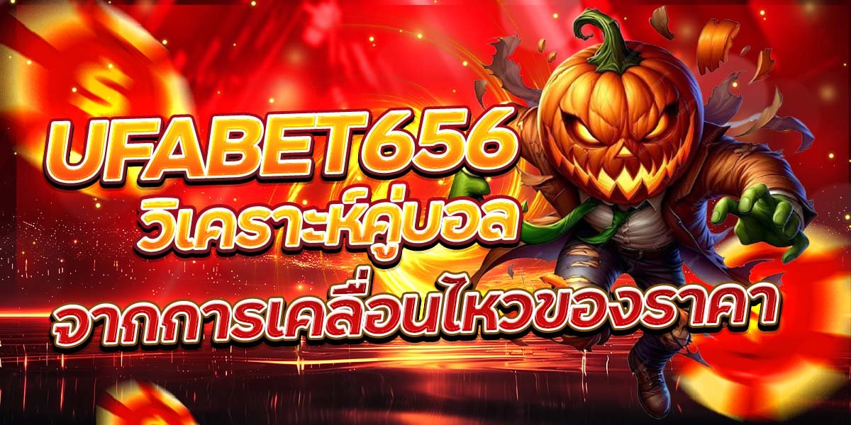 UFABET656 วิเคราะห์คู่บอล จากการเคลื่อนไหวของราคา