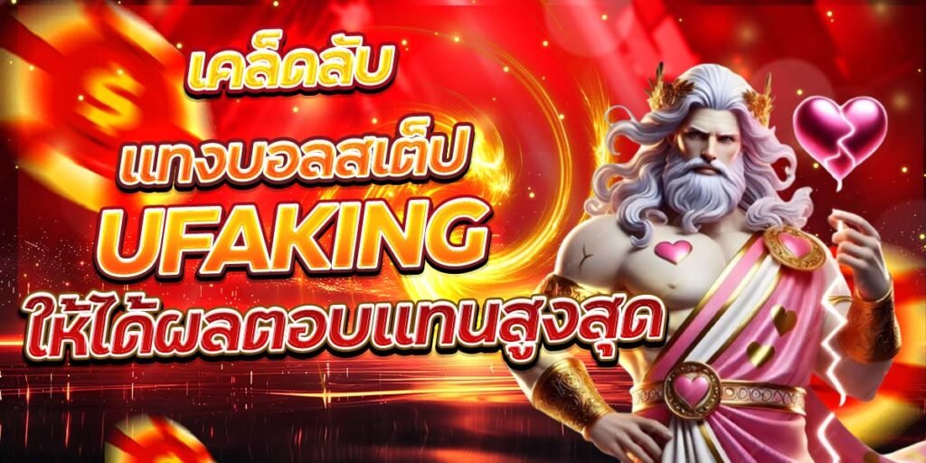 เคล็ดลับแทงบอลสเต็ป UFAKING ให้ได้ผลตอบแทนสูงสุด