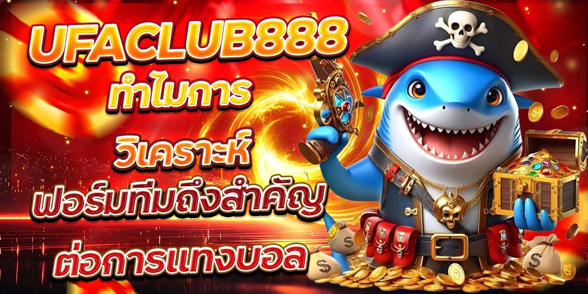 UFACLUB888 ทำไมการวิเคราะห์ ฟอร์มทีมถึงสำคัญต่อการแทงบอล