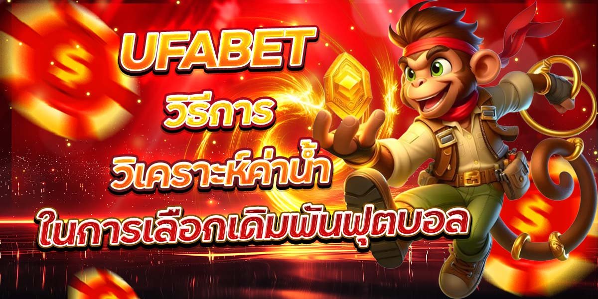 UFABET วิธีการวิเคราะห์ค่าน้ำ ในการเลือกเดิมพันฟุตบอล