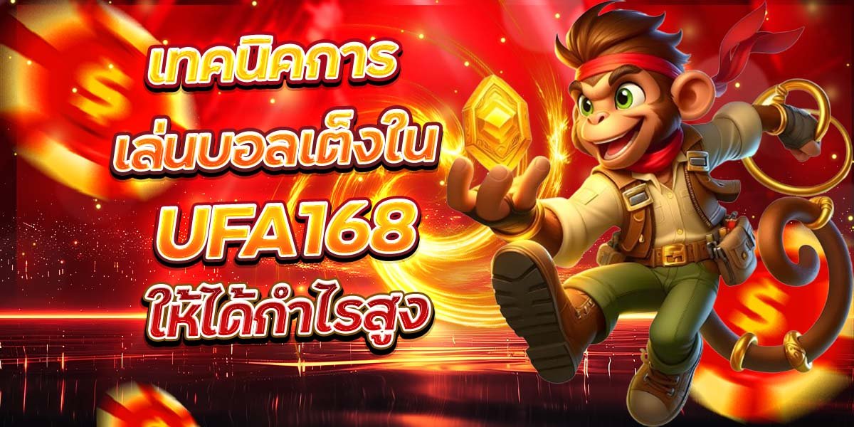 เทคนิคการเล่นบอลเต็งใน UFA168 ให้ได้กำไรสูง