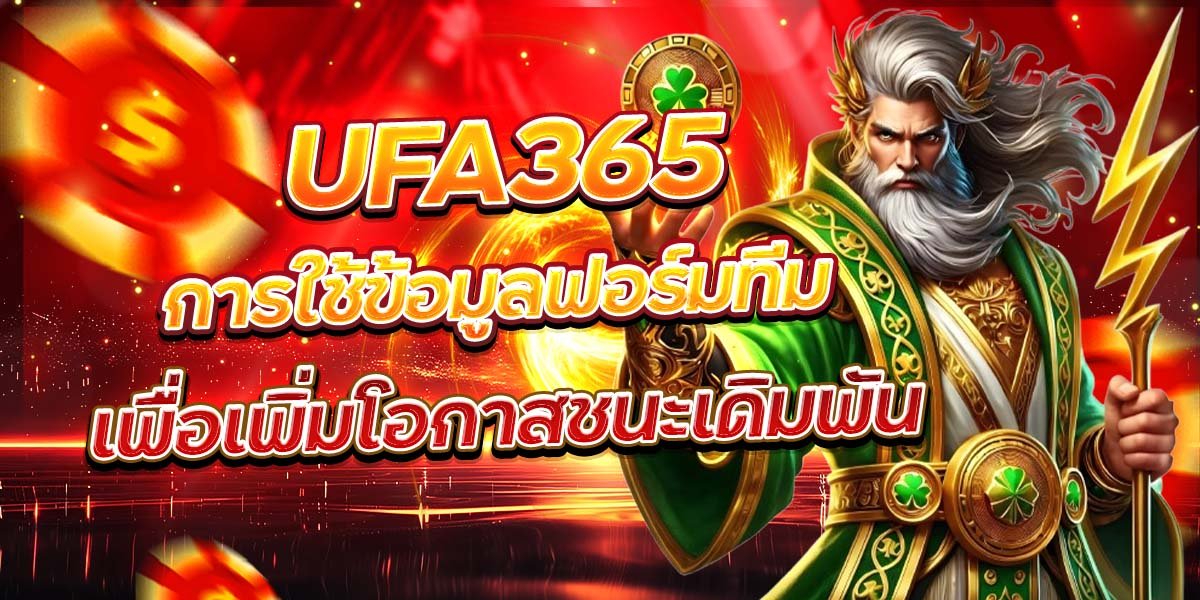 UFA365 การใช้ข้อมูลฟอร์มทีม เพื่อเพิ่มโอกาสชนะเดิมพัน